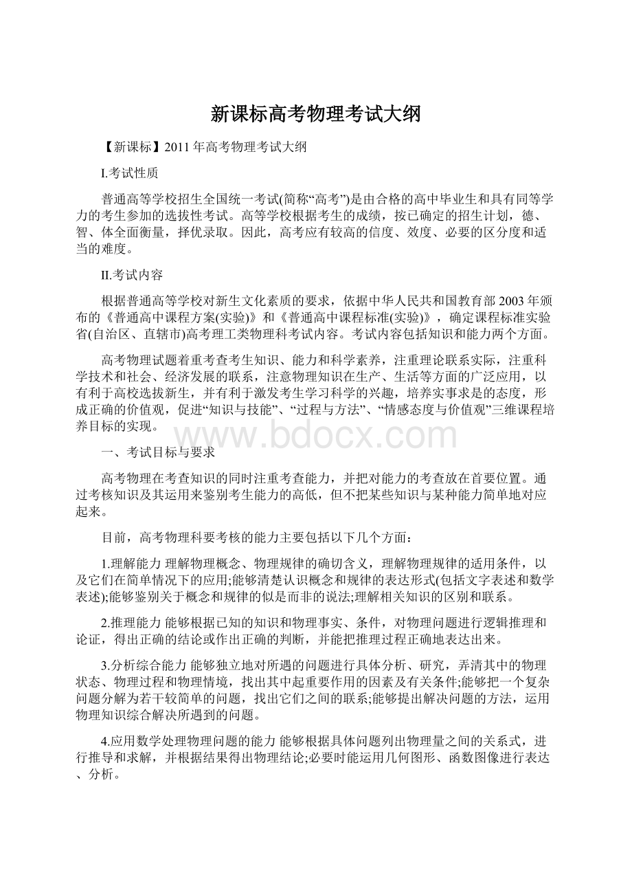 新课标高考物理考试大纲.docx_第1页