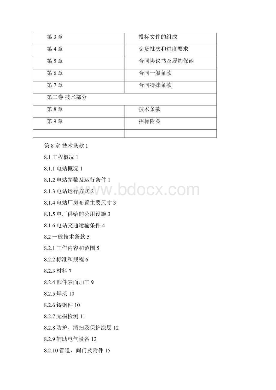 招标投标水轮发电机组及其附属设备招标文件.docx_第2页