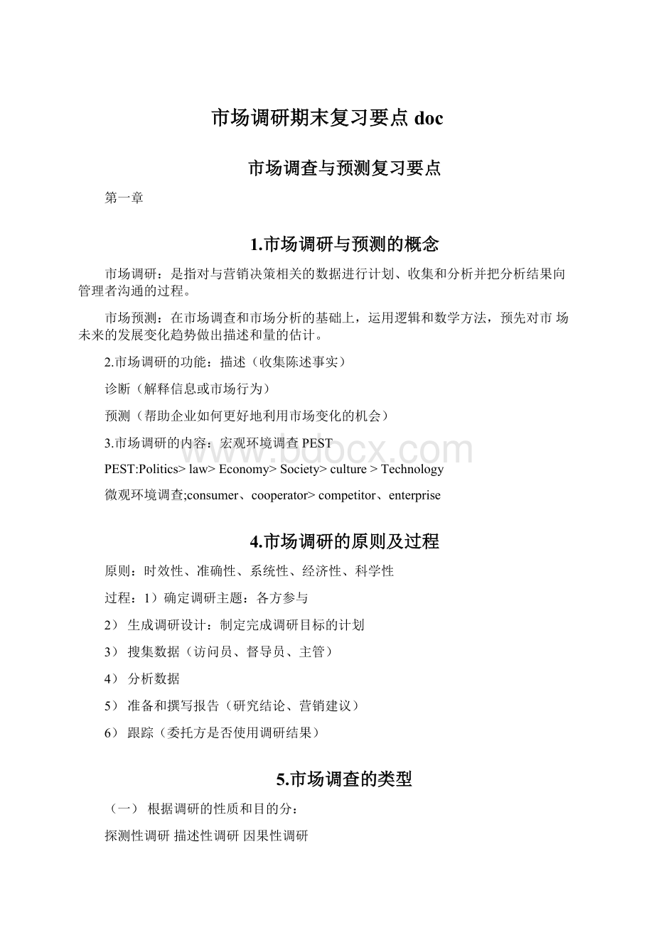 市场调研期末复习要点docWord格式.docx