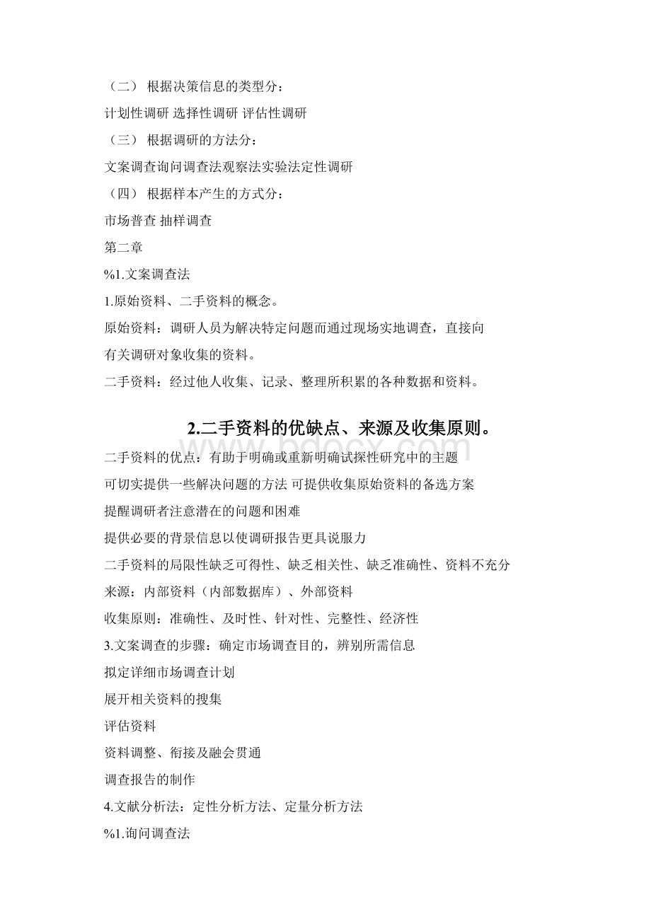 市场调研期末复习要点docWord格式.docx_第2页