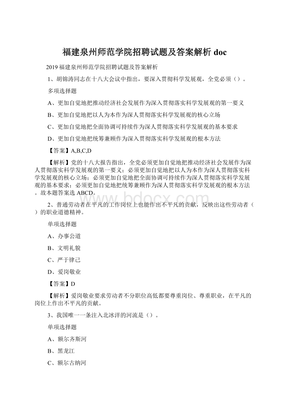 福建泉州师范学院招聘试题及答案解析 docWord文件下载.docx