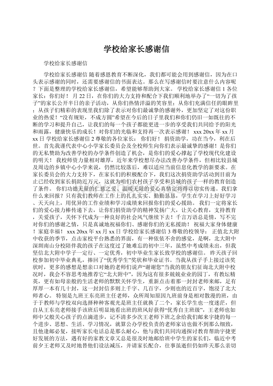 学校给家长感谢信Word下载.docx