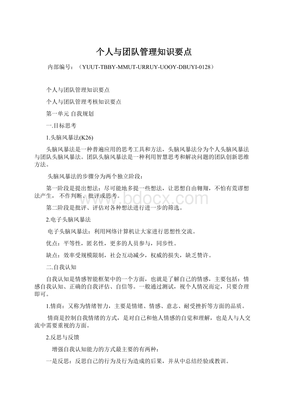 个人与团队管理知识要点Word文档格式.docx