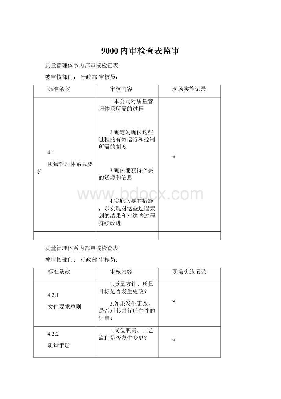 9000内审检查表监审Word文档下载推荐.docx_第1页