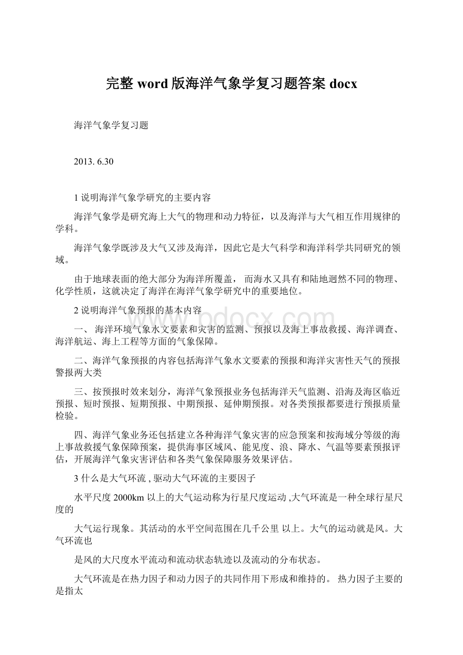 完整word版海洋气象学复习题答案docxWord文档下载推荐.docx_第1页