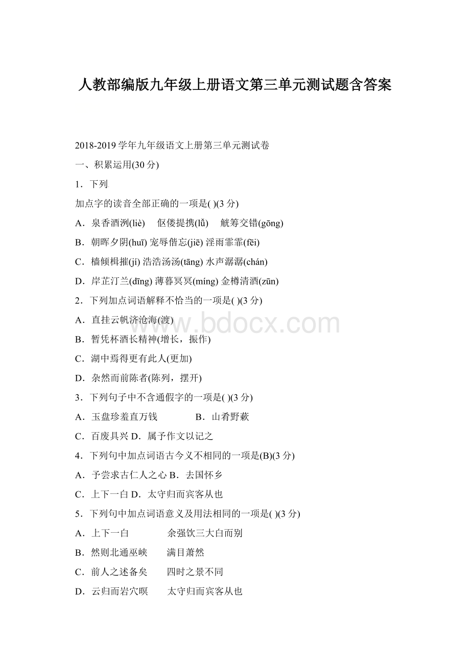 人教部编版九年级上册语文第三单元测试题含答案Word文档格式.docx_第1页