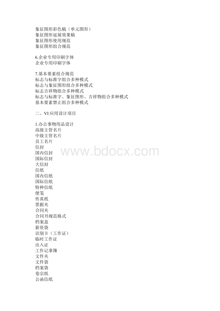 餐饮业VI项目清单Word格式.docx_第2页