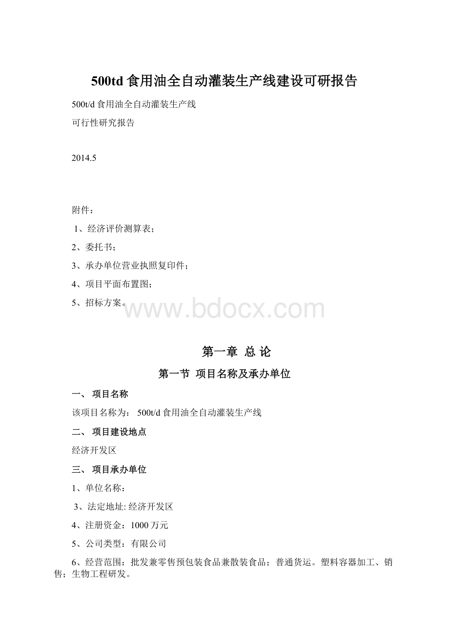 500td食用油全自动灌装生产线建设可研报告.docx_第1页