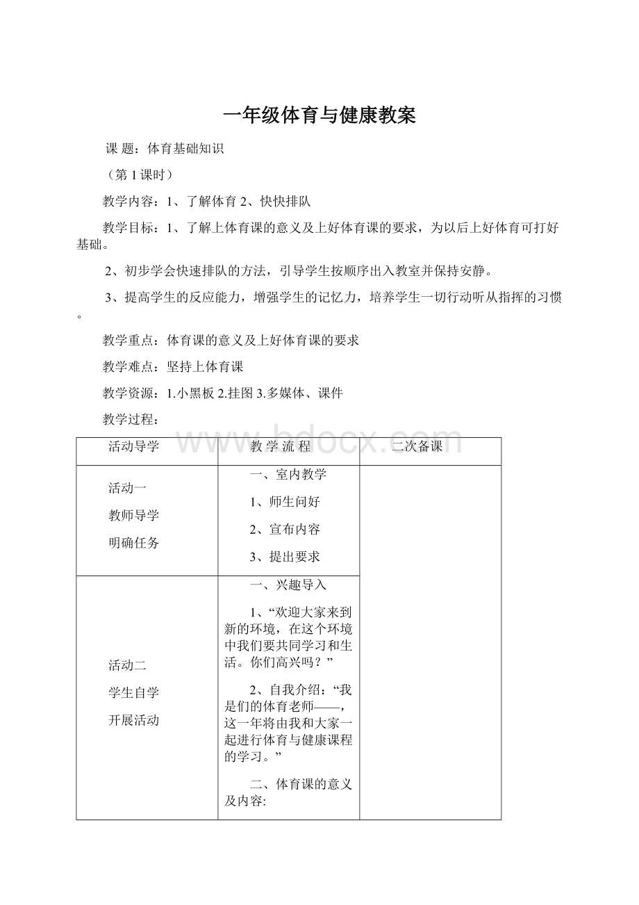 一年级体育与健康教案Word下载.docx