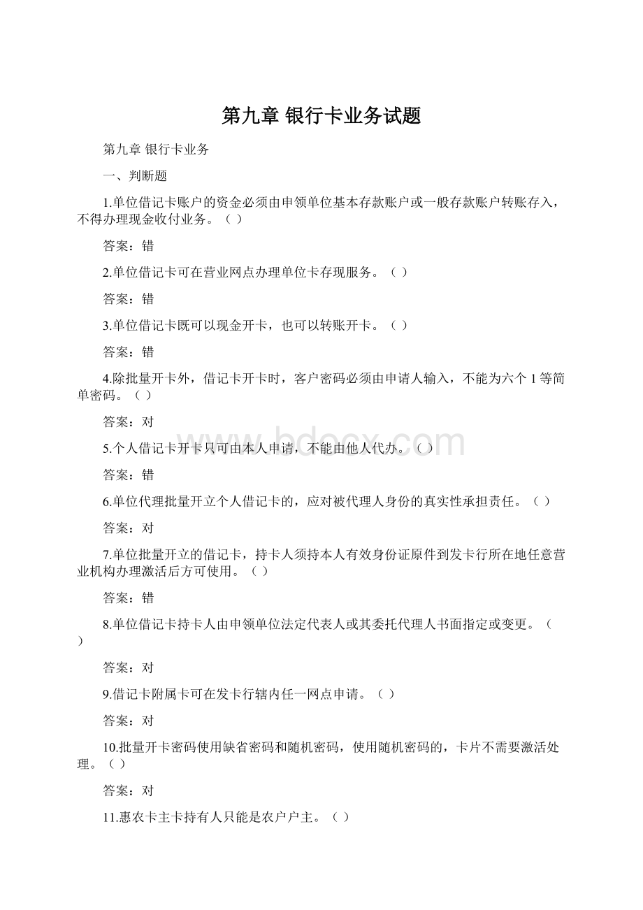 第九章 银行卡业务试题.docx_第1页