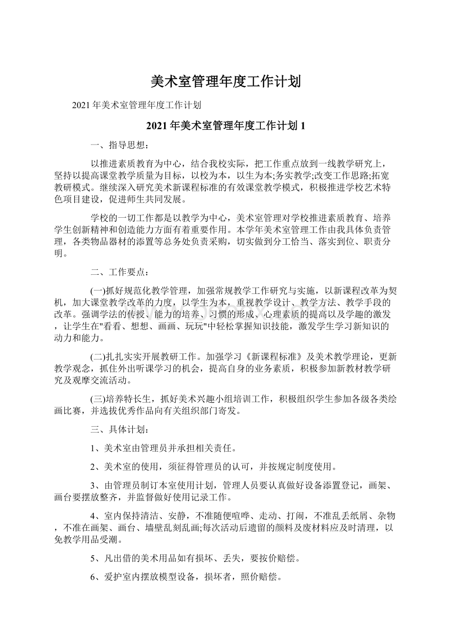 美术室管理年度工作计划.docx