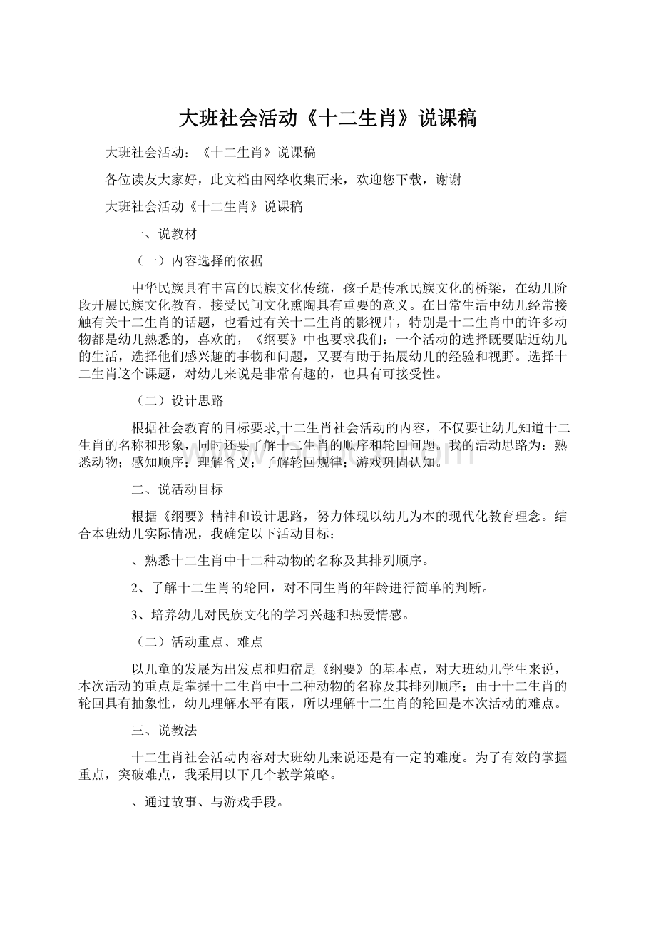 大班社会活动《十二生肖》说课稿.docx_第1页