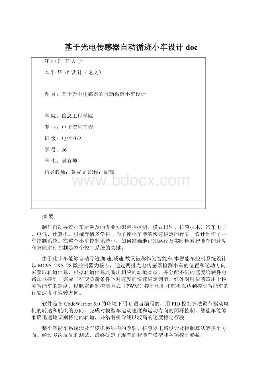 基于光电传感器自动循迹小车设计doc.docx