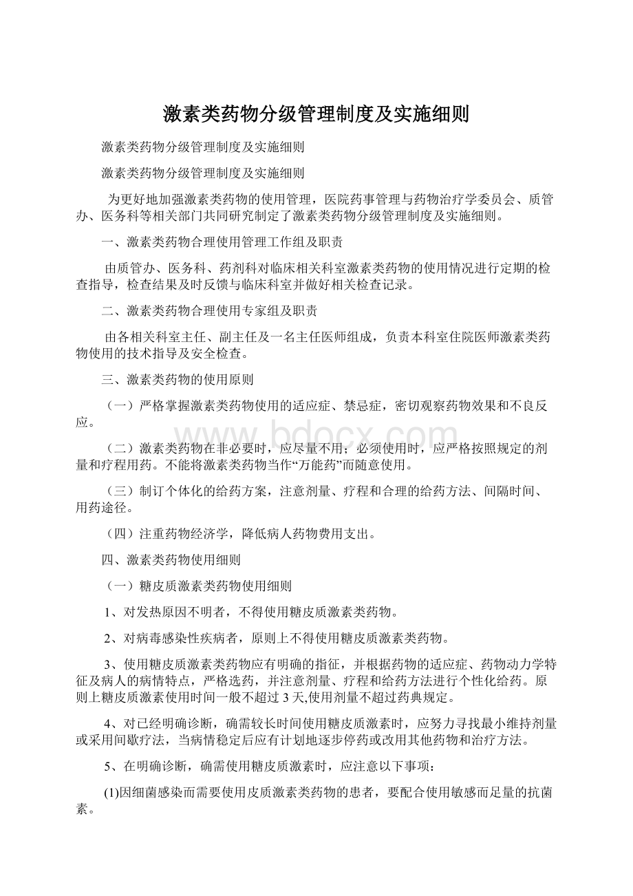 激素类药物分级管理制度及实施细则Word文档格式.docx