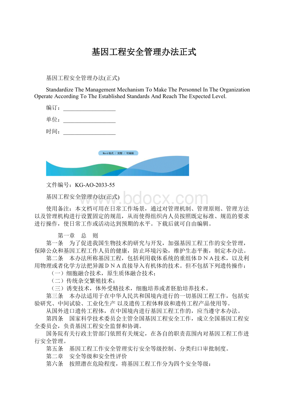 基因工程安全管理办法正式Word文档格式.docx