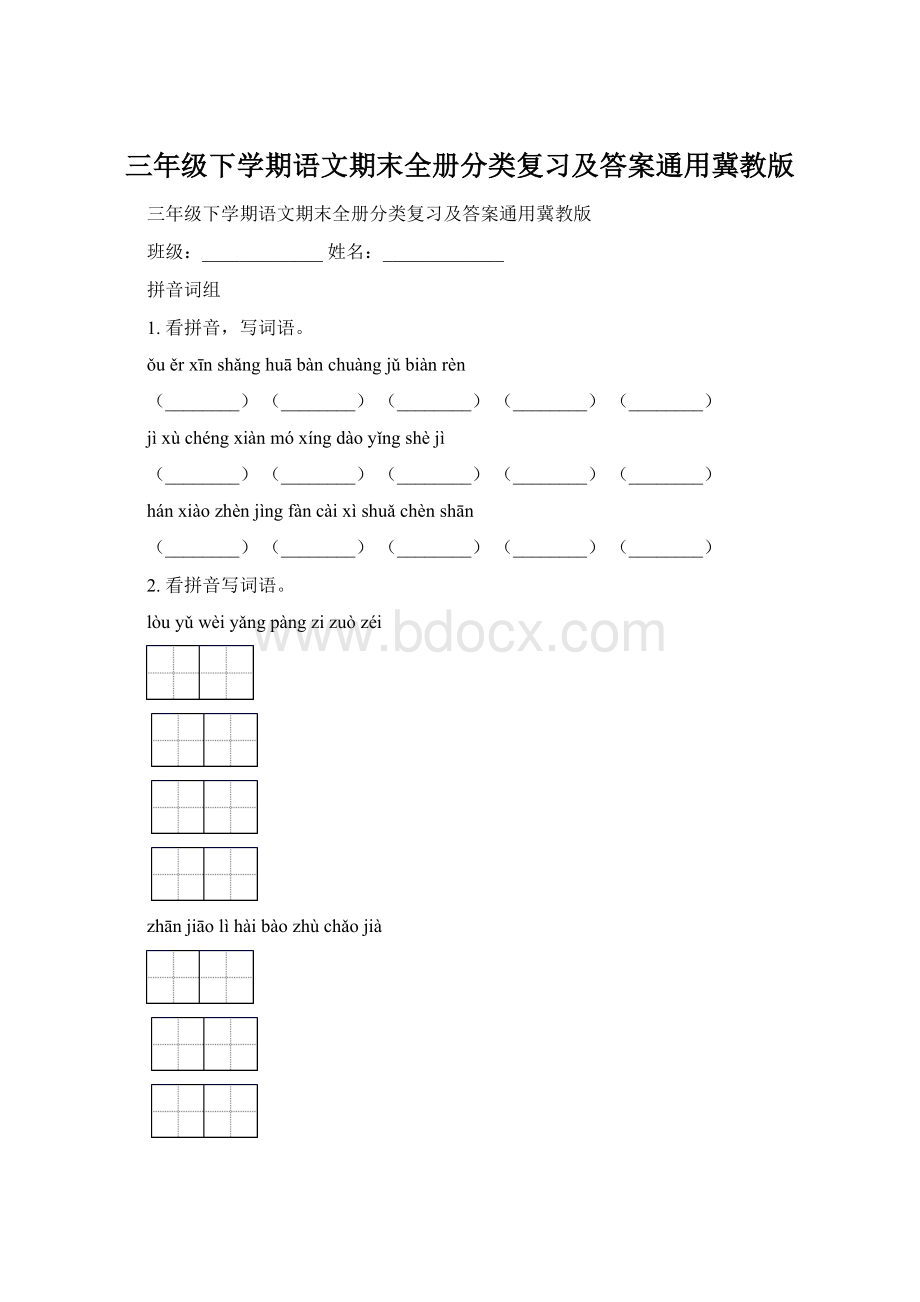 三年级下学期语文期末全册分类复习及答案通用冀教版.docx_第1页