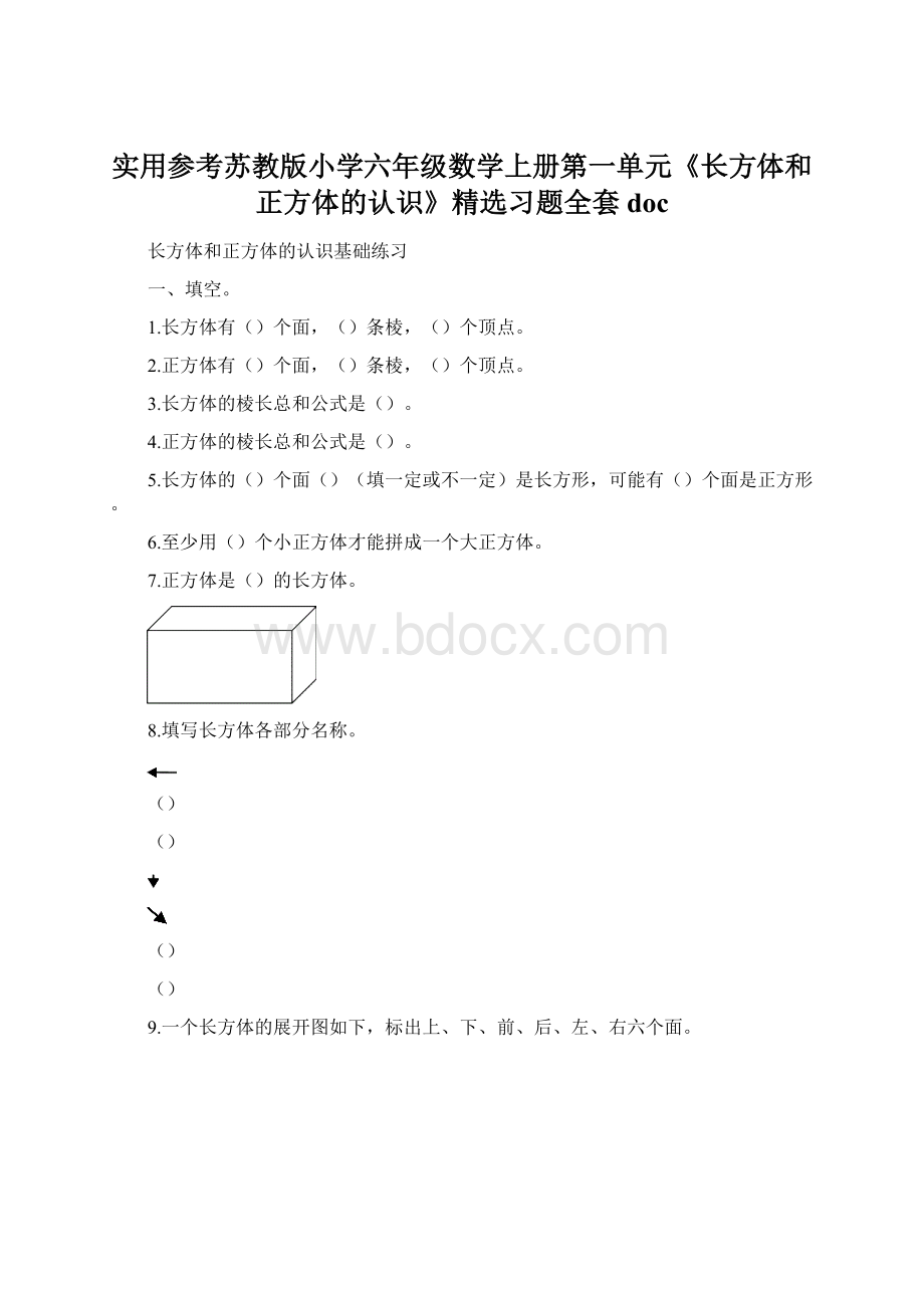 实用参考苏教版小学六年级数学上册第一单元《长方体和正方体的认识》精选习题全套docWord下载.docx_第1页