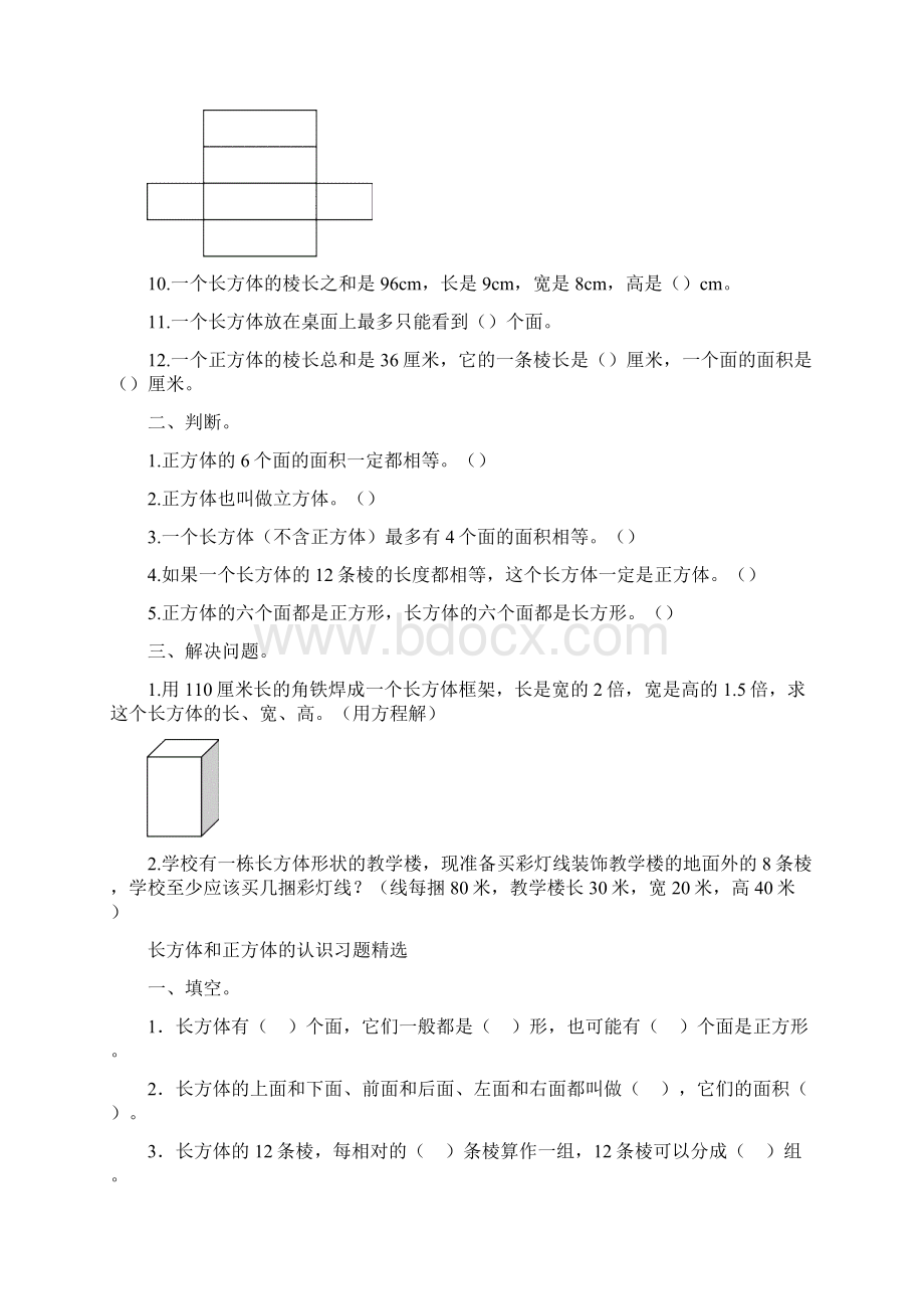 实用参考苏教版小学六年级数学上册第一单元《长方体和正方体的认识》精选习题全套docWord下载.docx_第2页