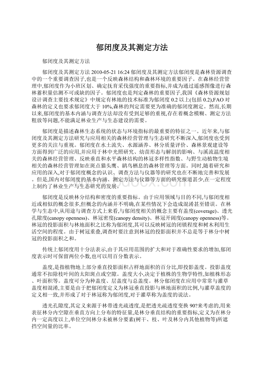 郁闭度及其测定方法Word文档格式.docx