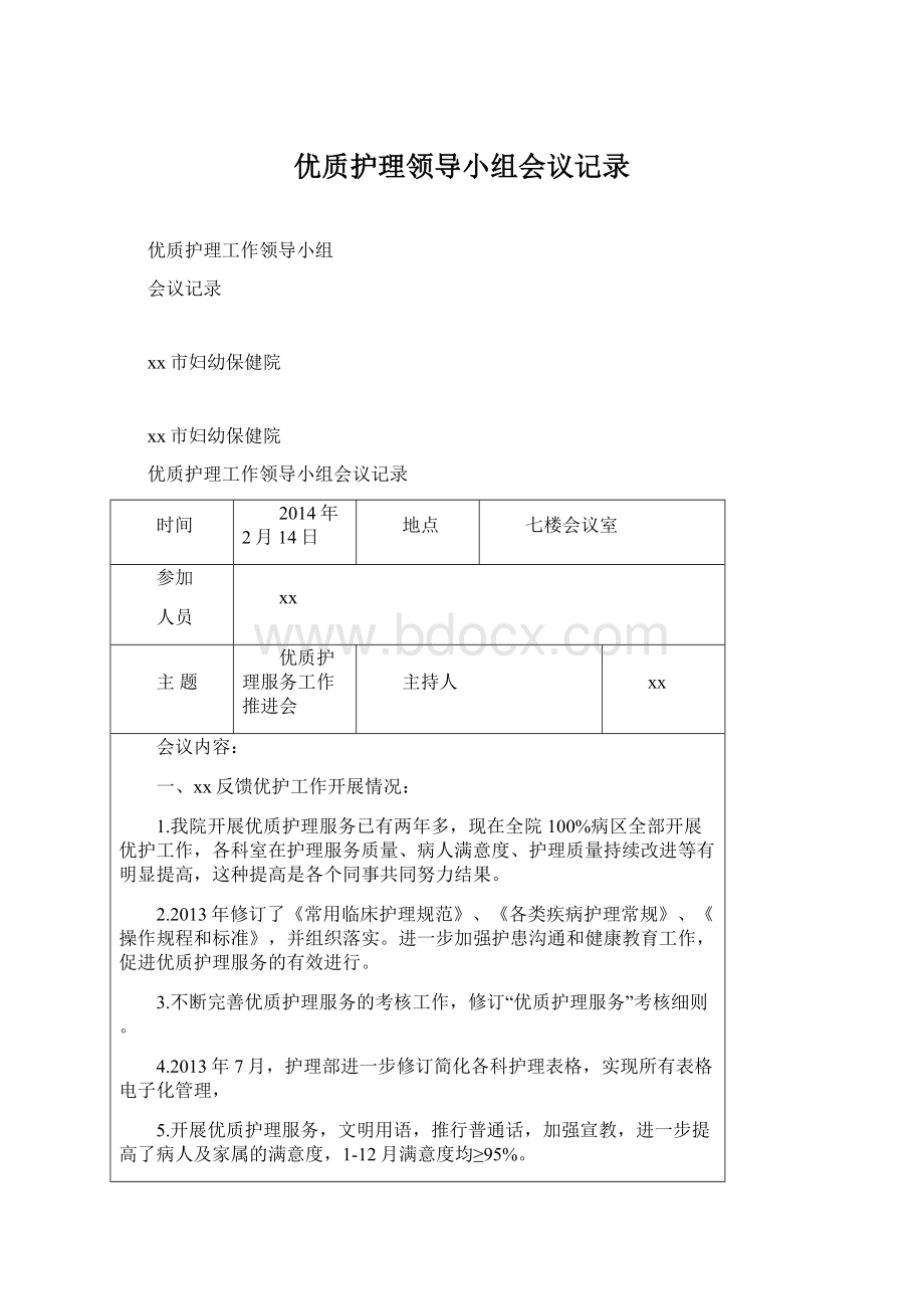 优质护理领导小组会议记录Word格式.docx