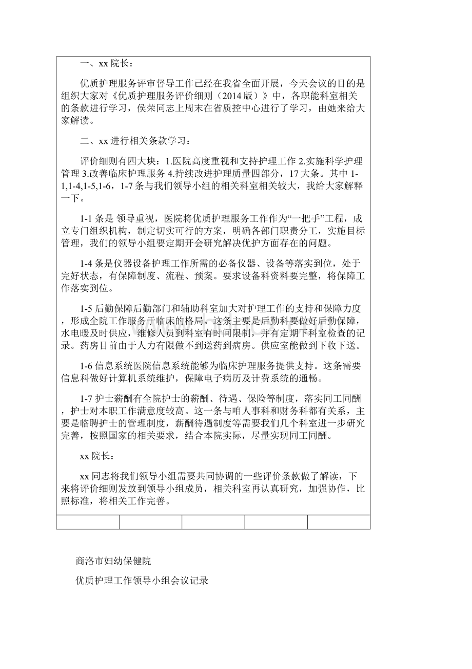 优质护理领导小组会议记录Word格式.docx_第3页