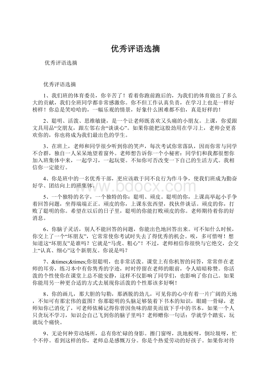 优秀评语选摘Word文档下载推荐.docx_第1页