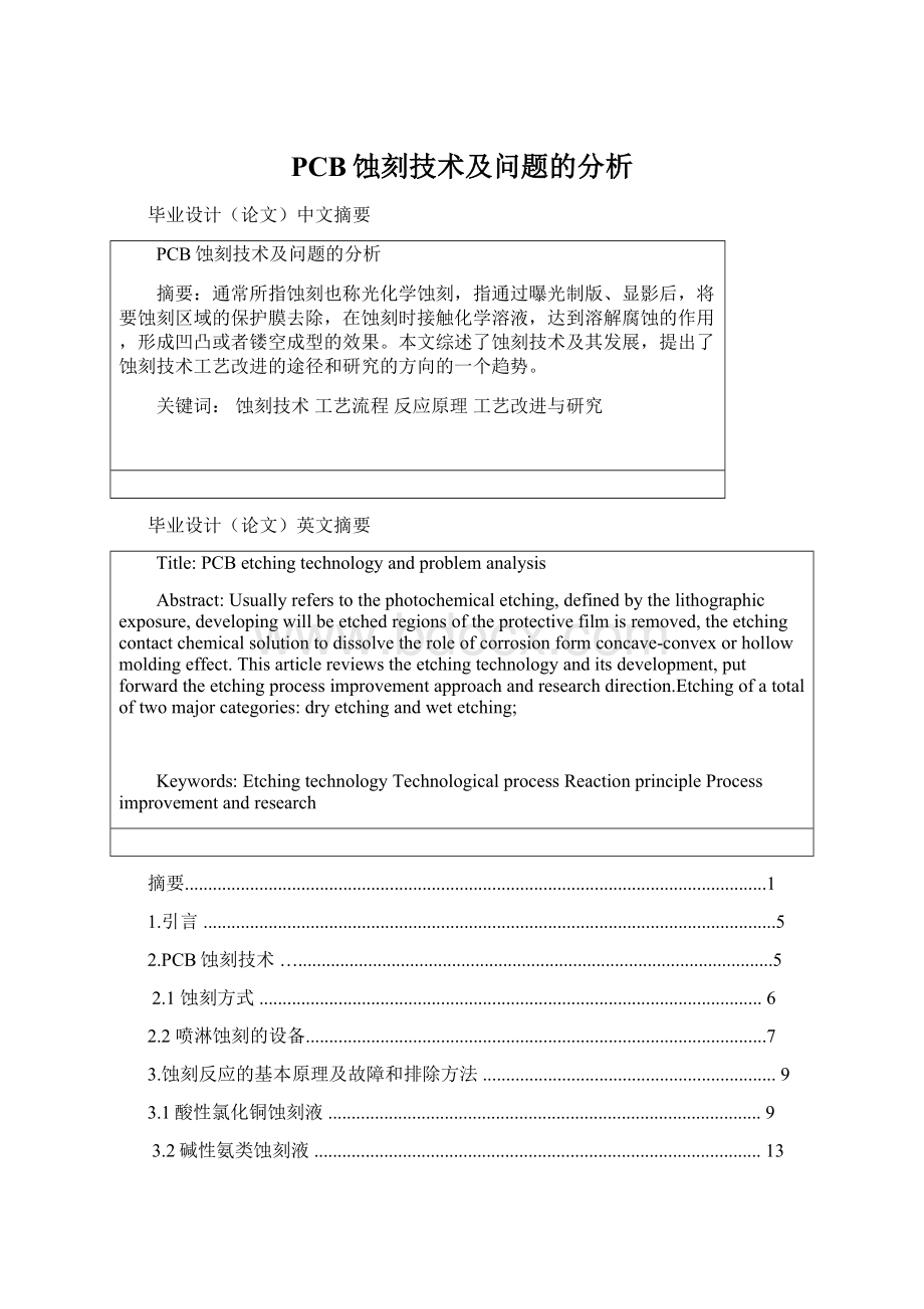 PCB蚀刻技术及问题的分析.docx_第1页