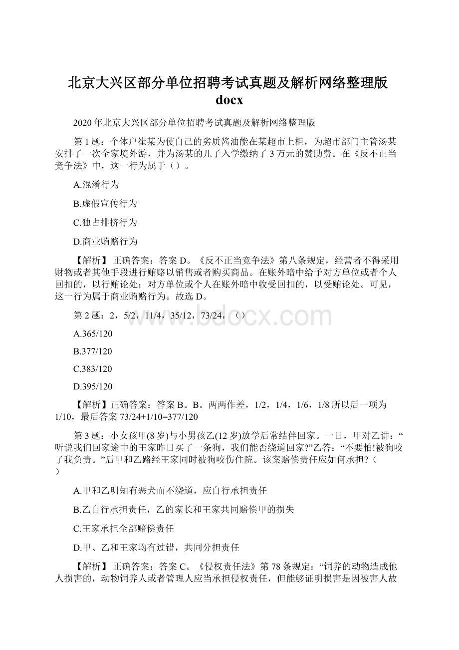 北京大兴区部分单位招聘考试真题及解析网络整理版docx.docx_第1页