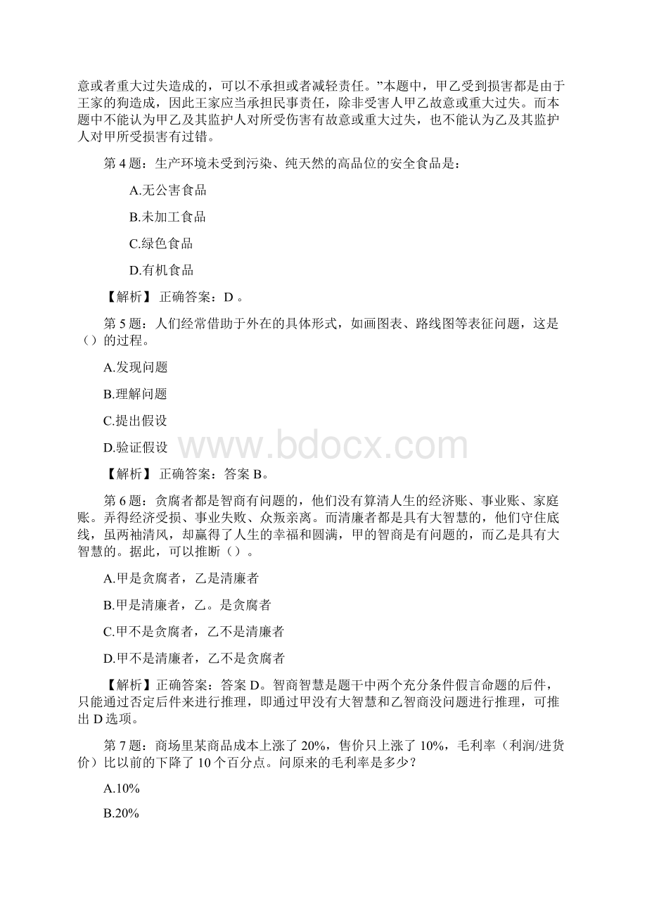 北京大兴区部分单位招聘考试真题及解析网络整理版docx.docx_第2页