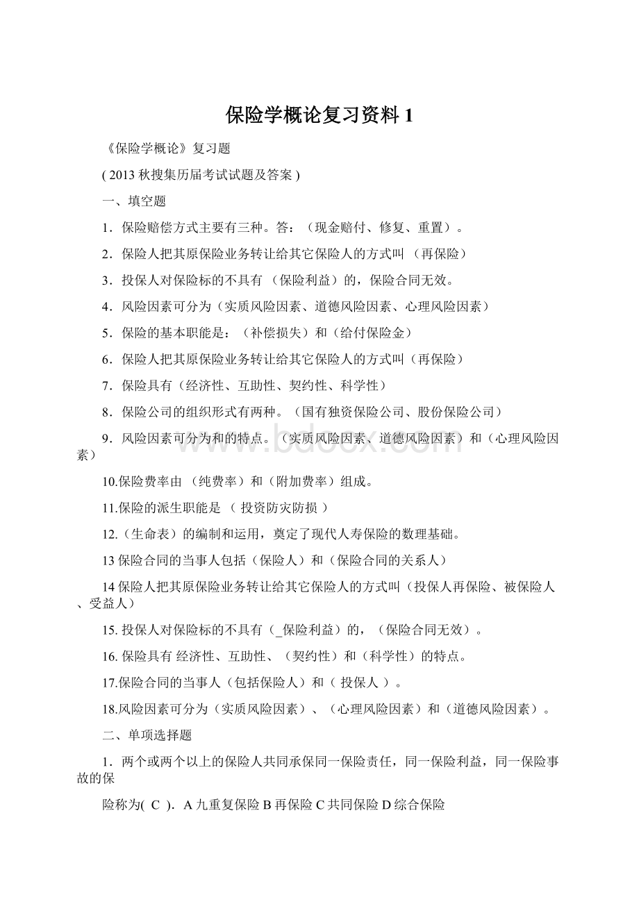 保险学概论复习资料1.docx_第1页