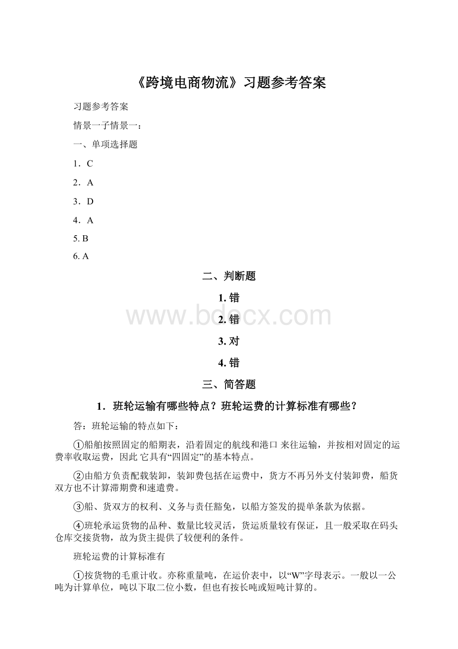 《跨境电商物流》习题参考答案.docx_第1页