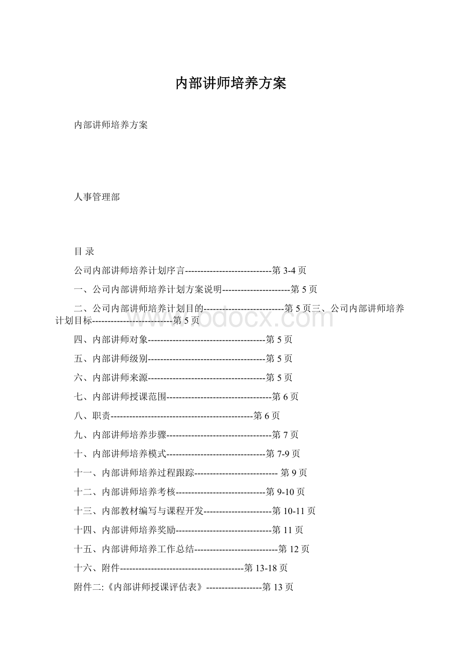 内部讲师培养方案Word格式文档下载.docx