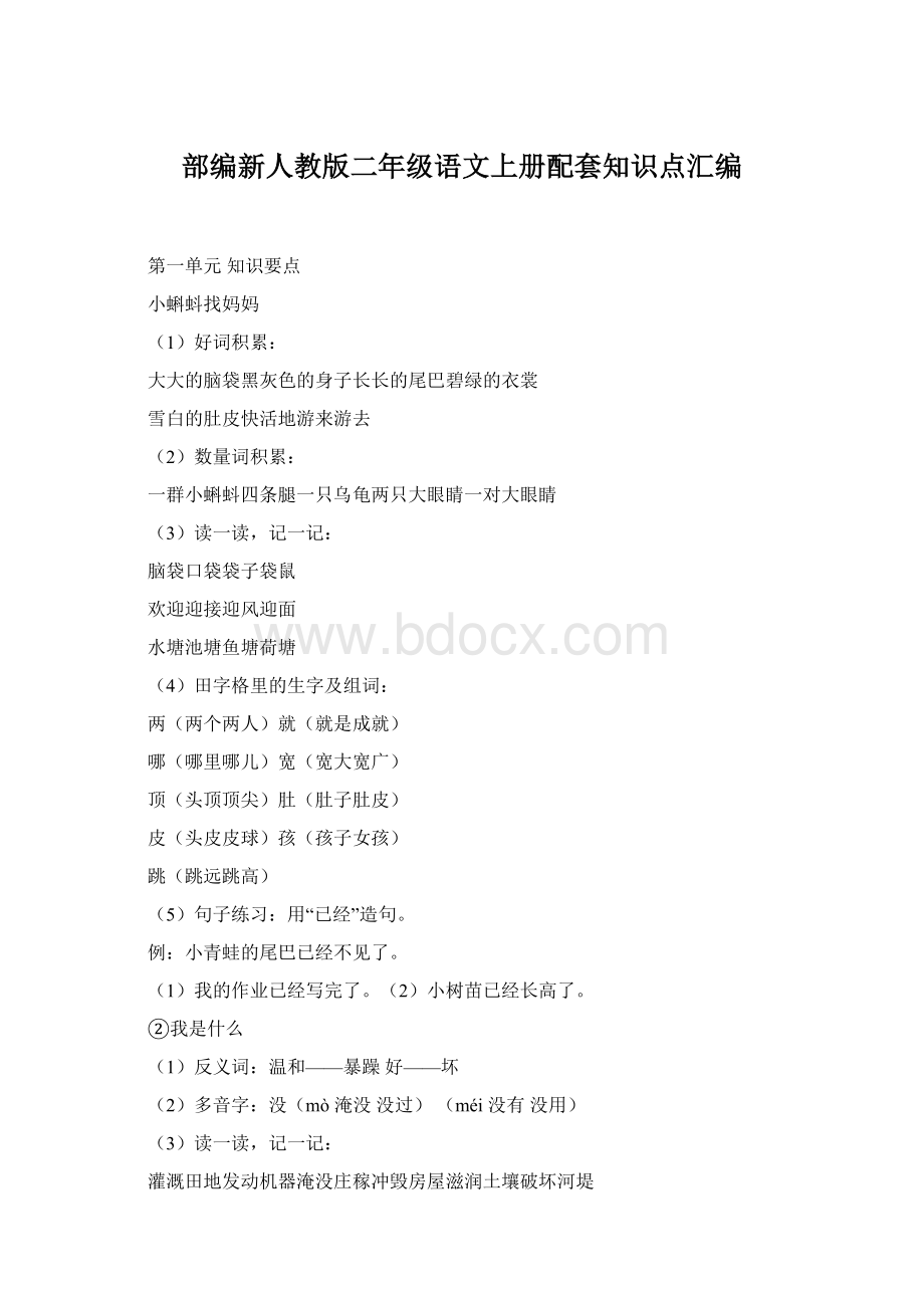 部编新人教版二年级语文上册配套知识点汇编.docx_第1页