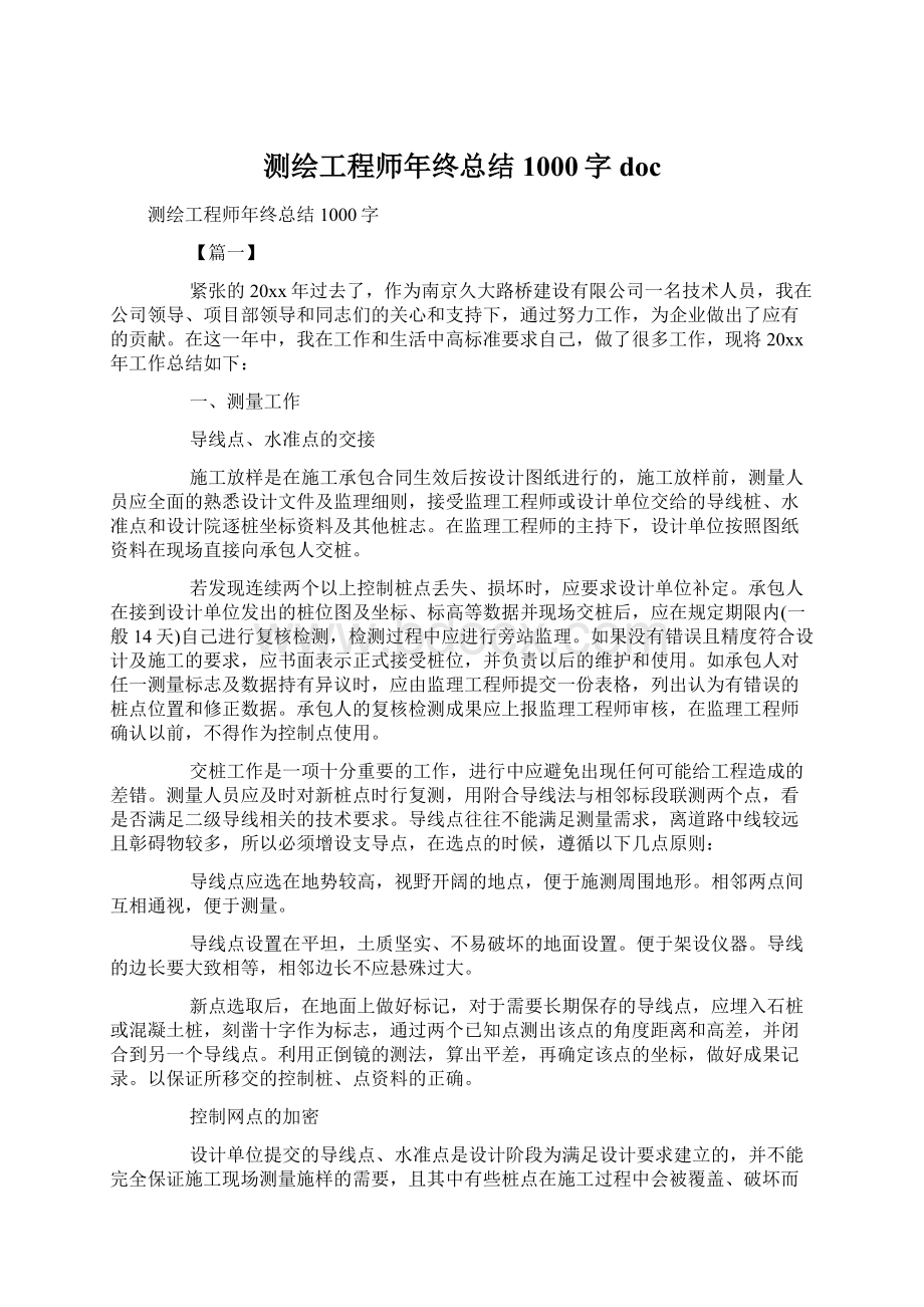 测绘工程师年终总结1000字docWord文件下载.docx_第1页