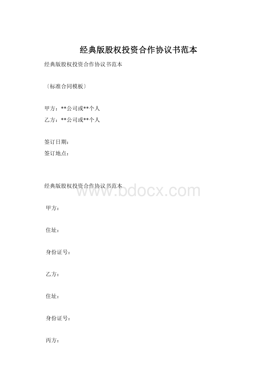 经典版股权投资合作协议书范本文档格式.docx