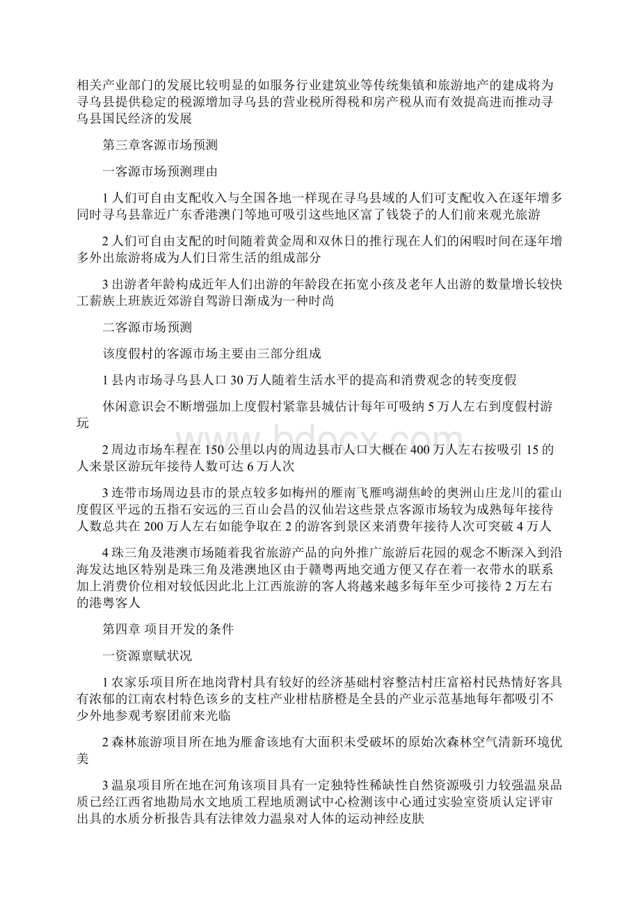 寻乌县岗背农家乐度假村旅游休闲开发项目建议书Word下载.docx_第3页