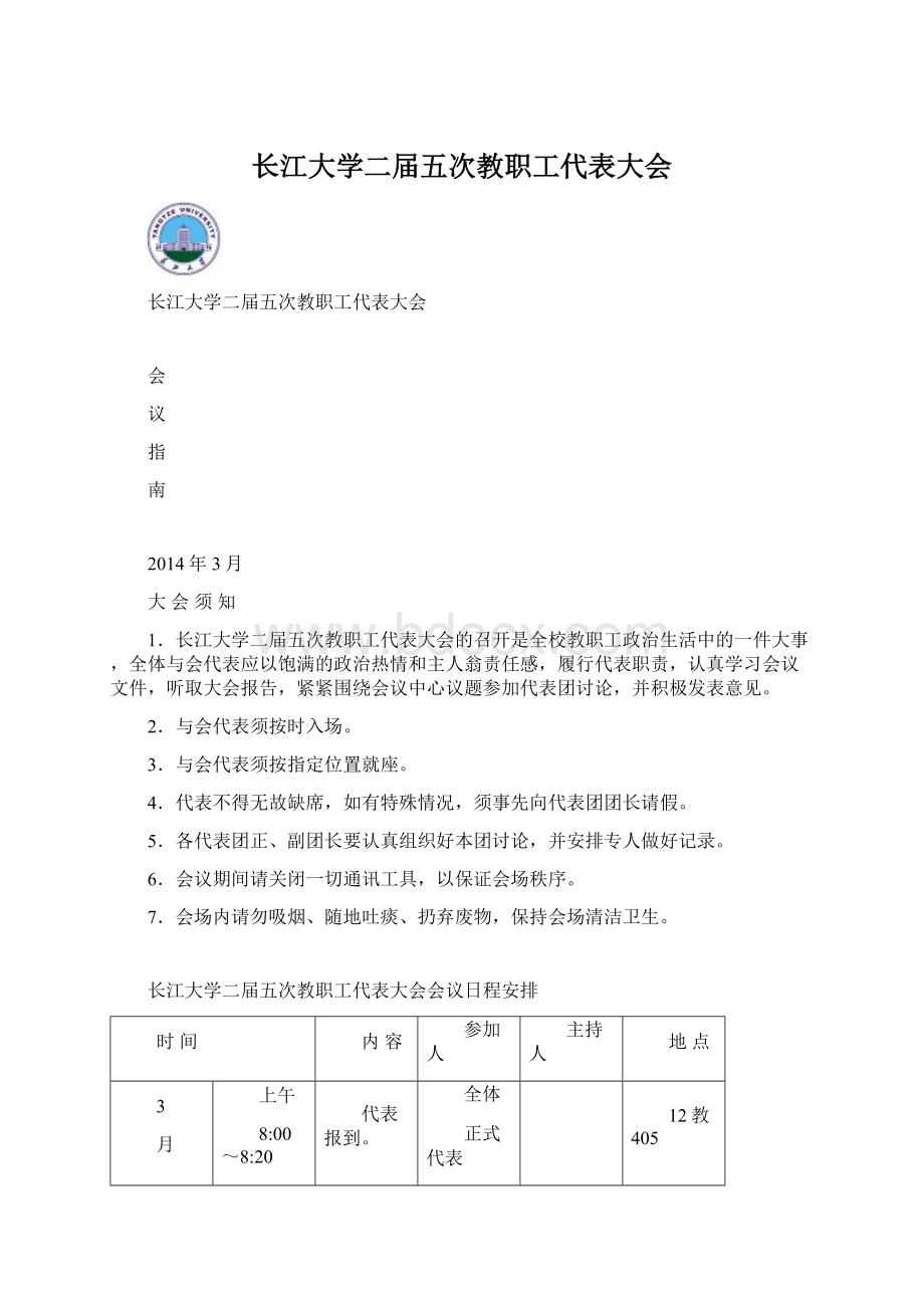 长江大学二届五次教职工代表大会.docx_第1页