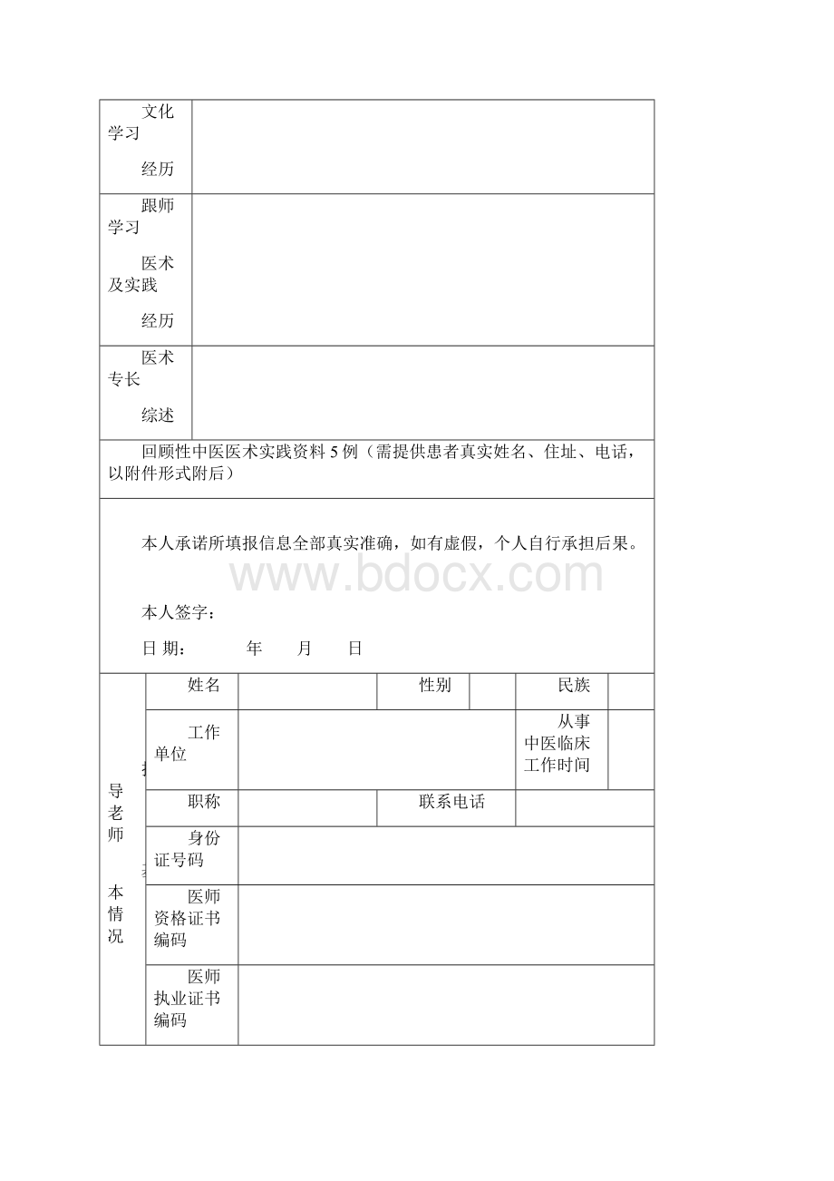 中医医术确有专长人员师承学习人员 医师资格考核申请表.docx_第2页