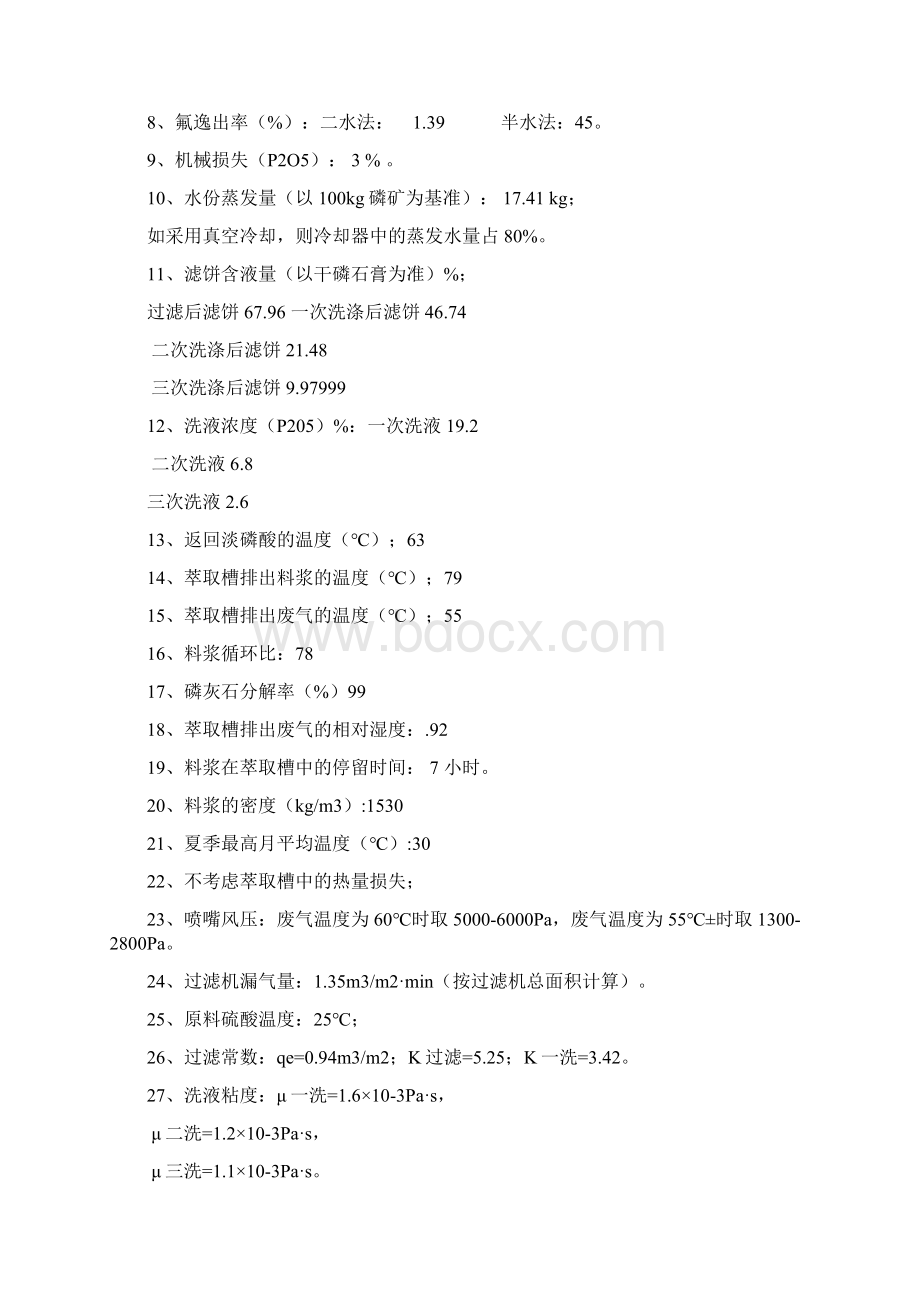 年产34000吨P2O5湿法磷酸工艺设计资料.docx_第2页