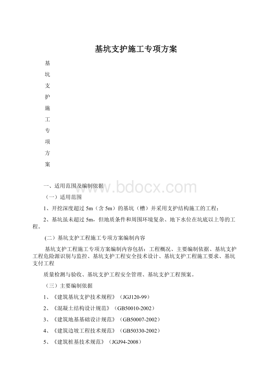 基坑支护施工专项方案文档格式.docx_第1页