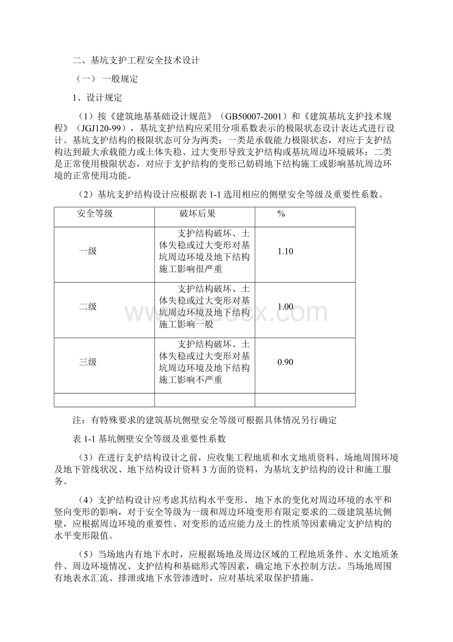 基坑支护施工专项方案文档格式.docx_第2页