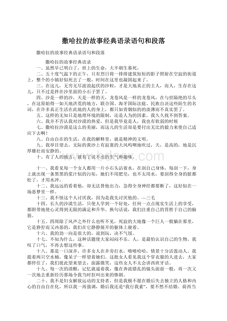 撒哈拉的故事经典语录语句和段落.docx_第1页