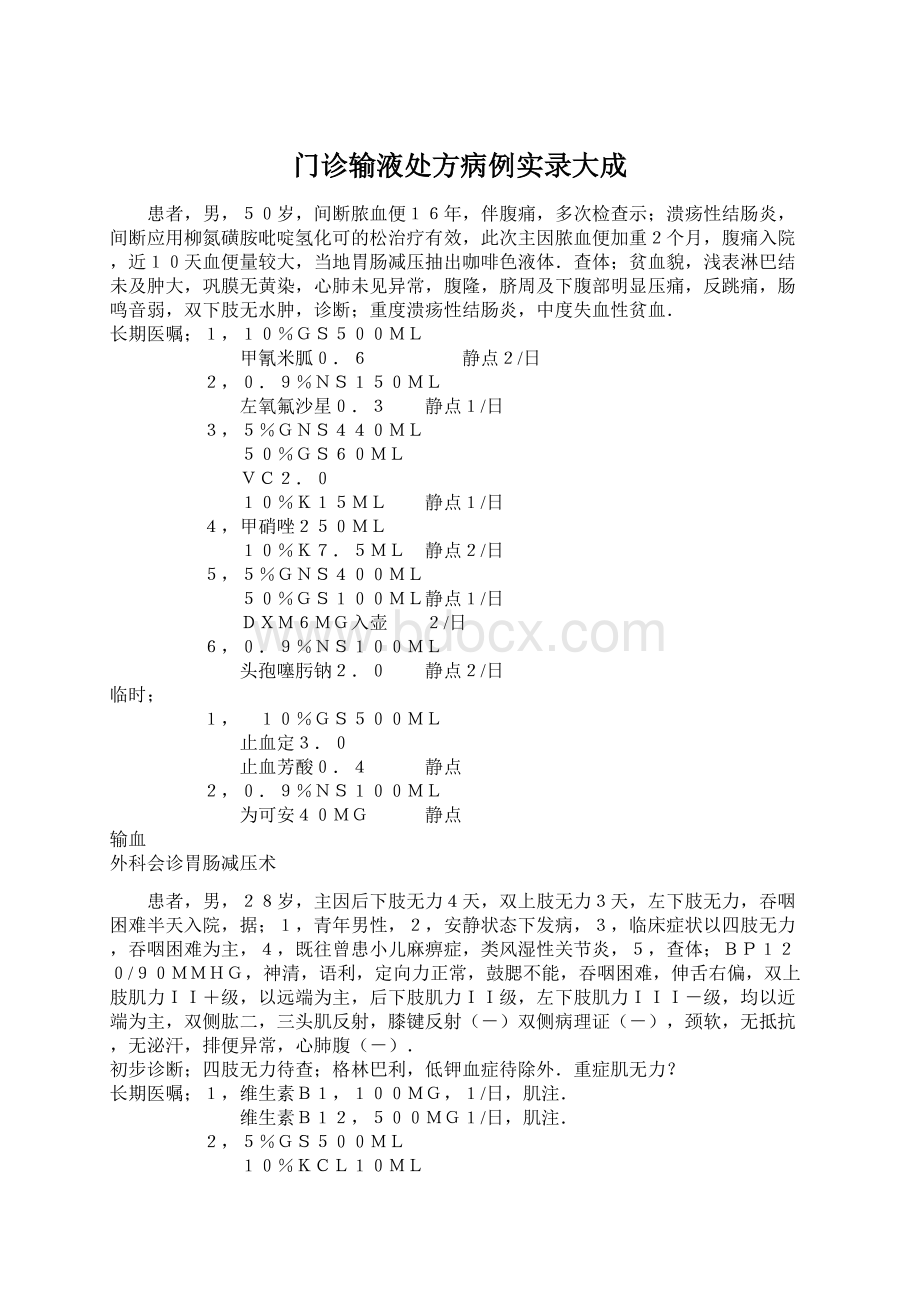 门诊输液处方病例实录大成.docx