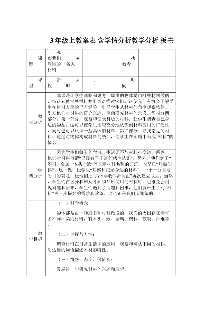 3年级上教案表 含学情分析教学分析 板书.docx_第1页