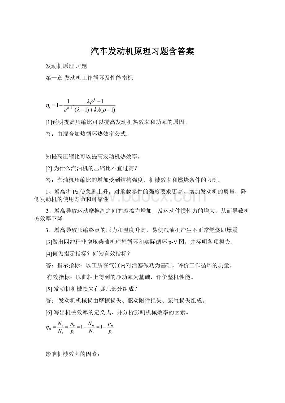 汽车发动机原理习题含答案.docx_第1页