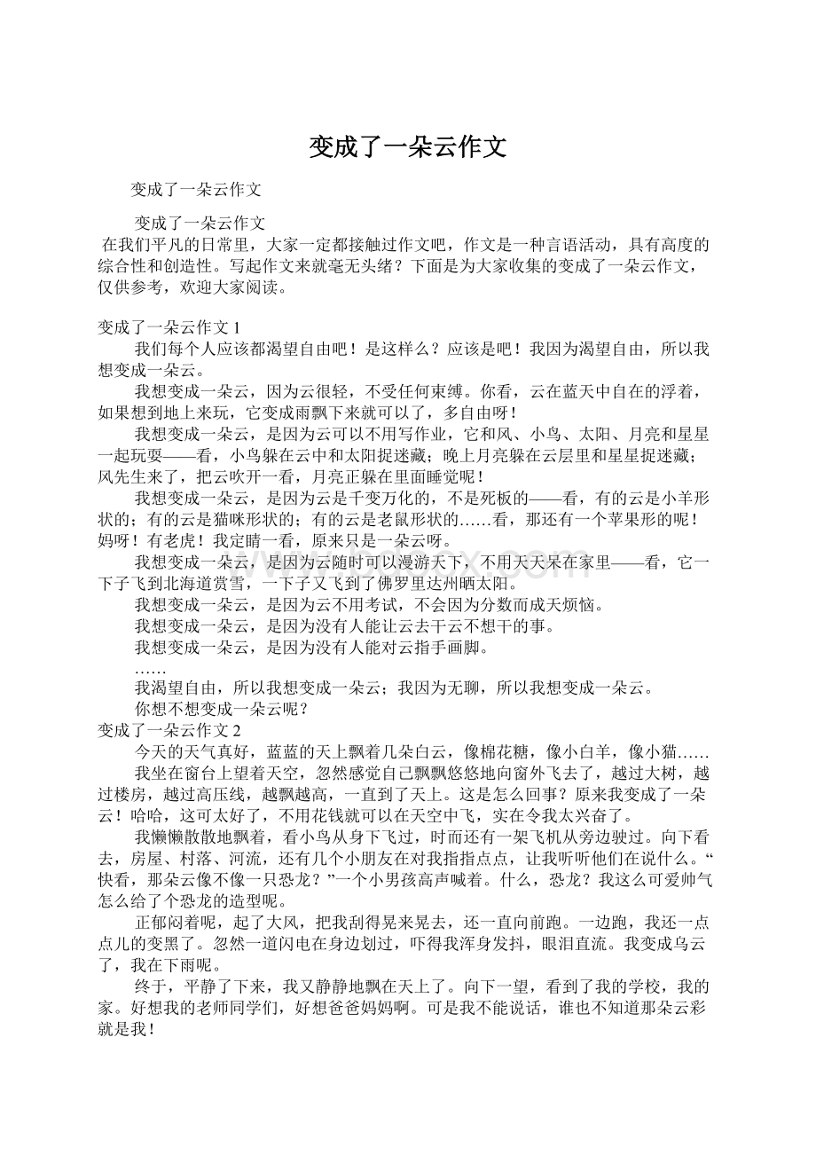 变成了一朵云作文Word格式文档下载.docx