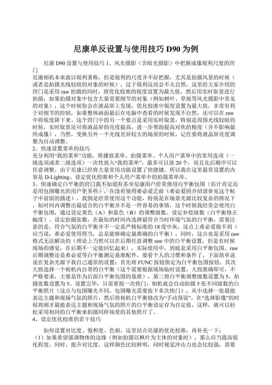 尼康单反设置与使用技巧D90为例文档格式.docx