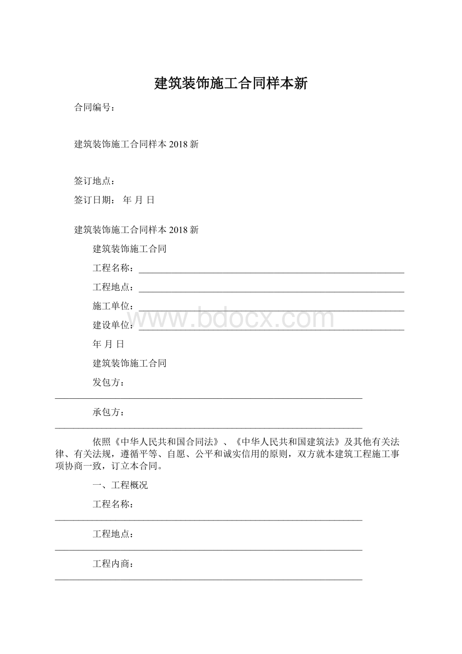 建筑装饰施工合同样本新Word文档格式.docx