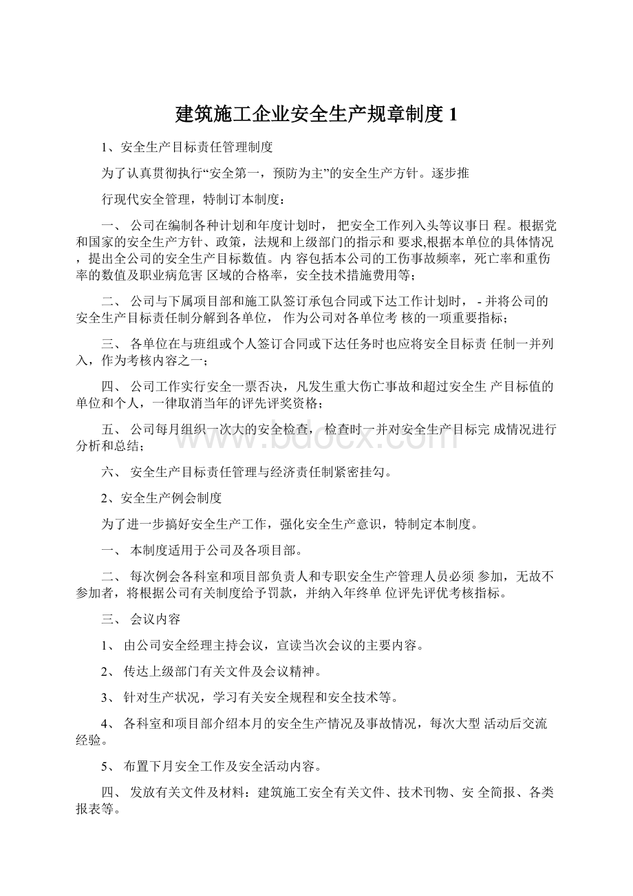 建筑施工企业安全生产规章制度1Word下载.docx_第1页