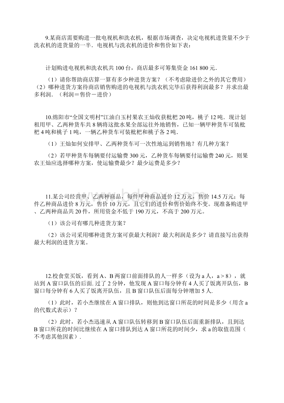 二元一次方程与不等式应用题.docx_第3页